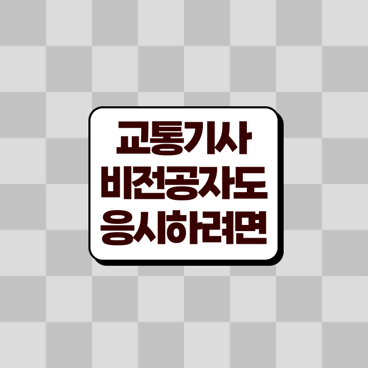  교통기사취업 교통기사 응시조건 인강만 듣고 15주만에 끝낸 전략