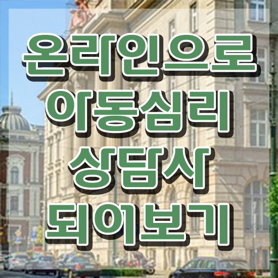  아동심리상담사1급자격증준비 , 아동심리상담사 자격증 합격한 비법 살펴보기