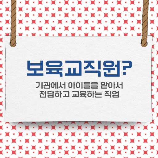  보육교사2급자격증 , 보육교사 비전공자도 간단하게 준비하는 꿀팁 모음