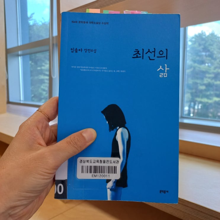  최선의 삶 임솔아 장편소설 제4회 문학동네 대학소설 수상작