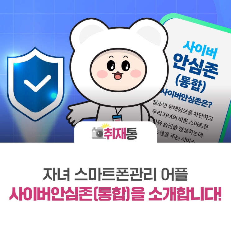 키즈폰, 자녀 <b>스마트폰</b> 관리 어플, 사이버<b>안심</b>존(통합)을... 