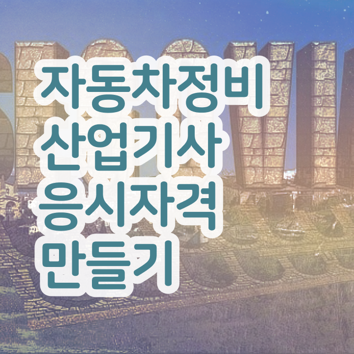  자동차정비산업기사 학점 자동차정비산업기사 시험응시조건 학점은행제로 15주 동안 완료한 과정