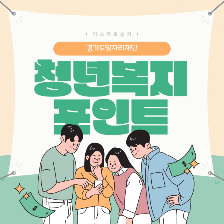  청년 복지포인트_1년간 120만원 지급!