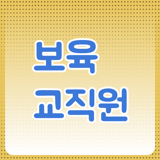  학점은행제 보육교사2급자격증 , 보육교사 학점은행제 인강으로 빠르게 끝낼수 있었던 후기