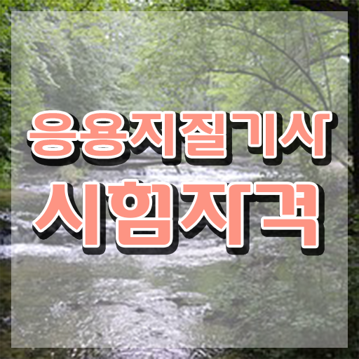  응용지질기사 응시자격 온라인 수업으로 4개월 만에 끝낸 후기