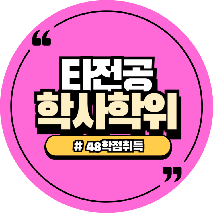  학점은행제 타전공학사 48학점