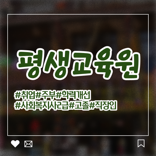  울산 사회복지사자격제도 . 사회복지사2급 고졸도 학점은행제 인강으로 간단하게