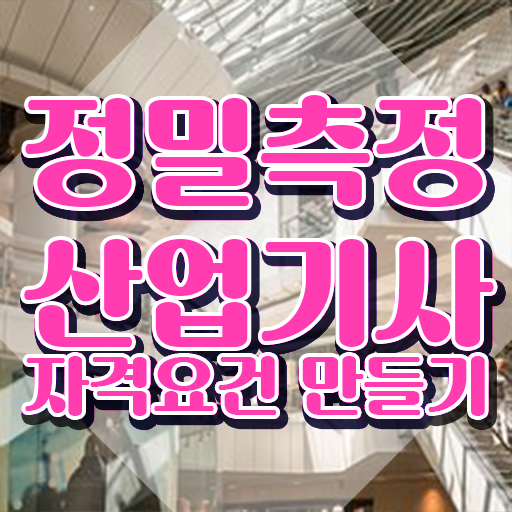  정밀측정산업기사 취득자격 온라인 과정으로 단기간에 준비한 비법