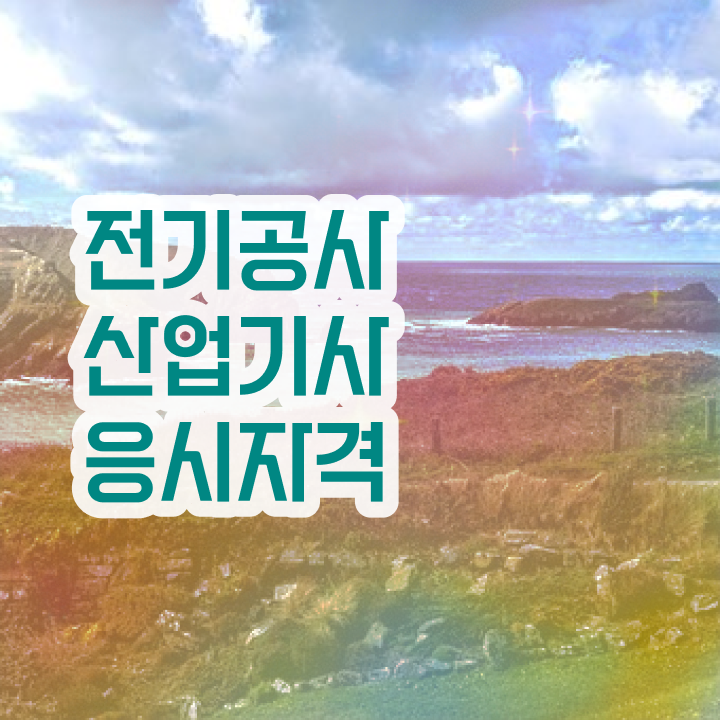  전기공사산업기사 실기 전기공사산업기사 시험응시자격 온라인 수업으로 4달만에 성공한 노하우