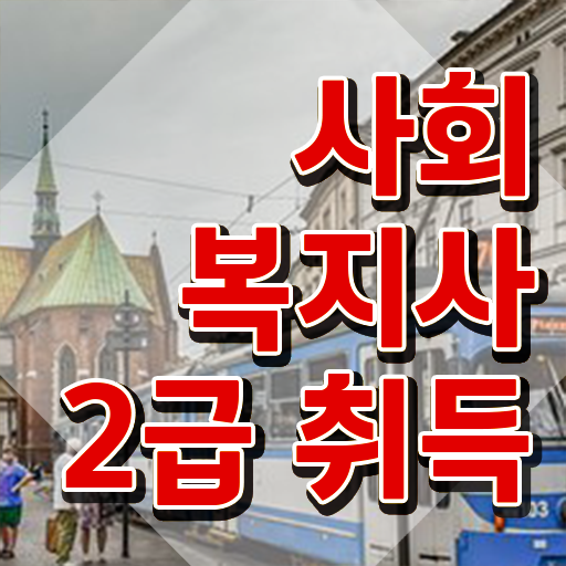  인천 사이버대학교사회복지과 , 사회복지사2급 중년 직장인도 인강 듣고 손쉽게