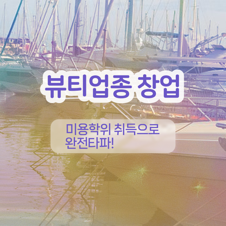  반영구 세수 , 눈썹 반영구 오픈 면허증 취득 독학하는 법 및 꼭 확인해야하는 사항 하나 하나 알려드려요