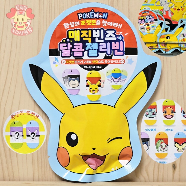  피카츄 젤리빈 포켓몬 매직빈즈 달콤젤리빈 종류 세일해서 샀더니