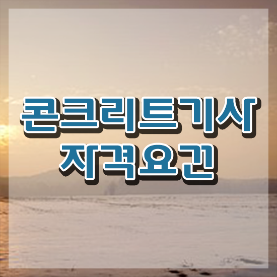  콘크리트기사 관련학과 콘크리트기사 시험자격 학점은행제로 4달만에 완료한 방법