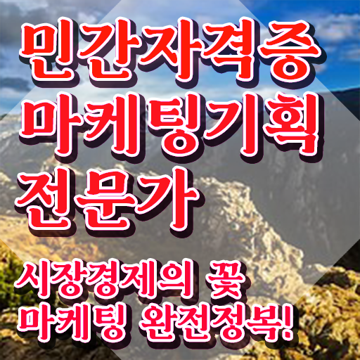  마케팅기획전문가1급 , 마케팅기획전문가 자격증 직장인도 쉽게 학습한 후기 및 고용 전망