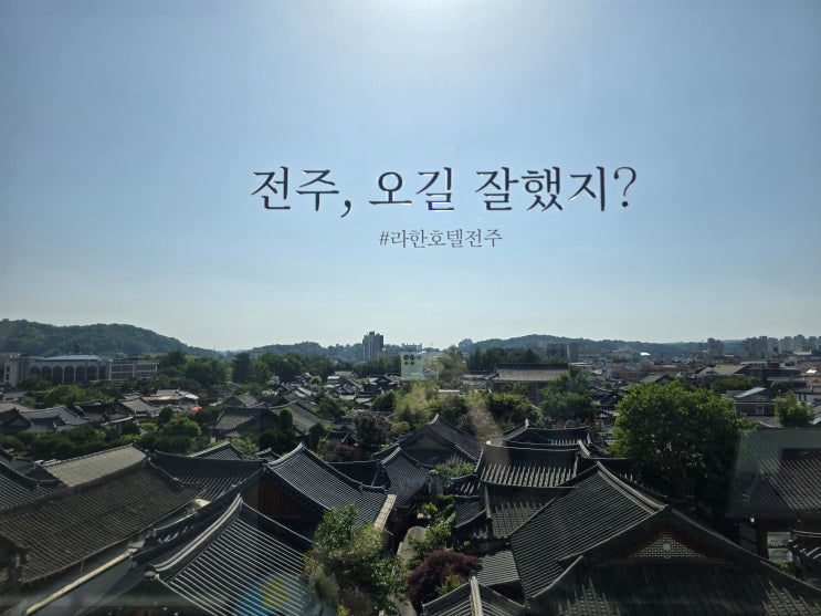  전북 전주 라한호텔 한옥 뷰 카페 하녹당