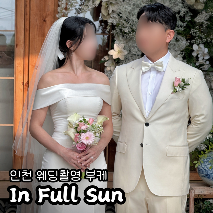  인천꽃집 인풀썬 웨딩촬영 생화부케 추천 후기