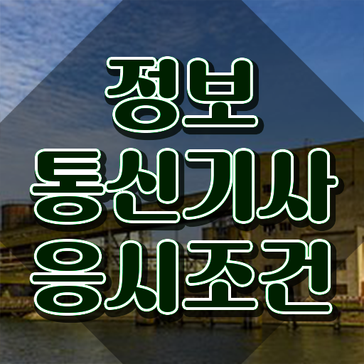  정보통신기사 실기 기출 정보통신기사 자격요건 집에서 온라인으로 15주 동안 끝낸 비법