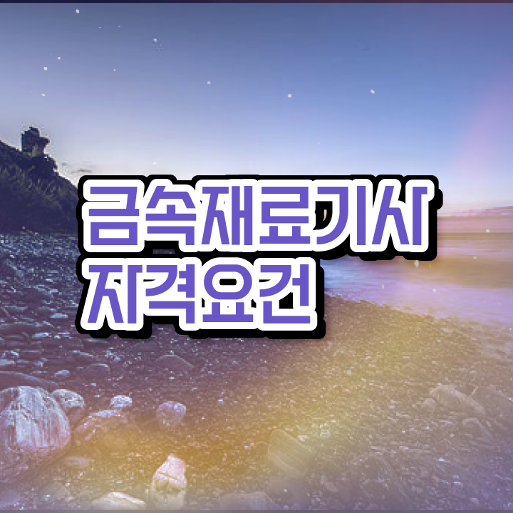 금속재료기사 필기 금속재료기사 시험자격 온라인으로 1학기 만에 끝낸 방법