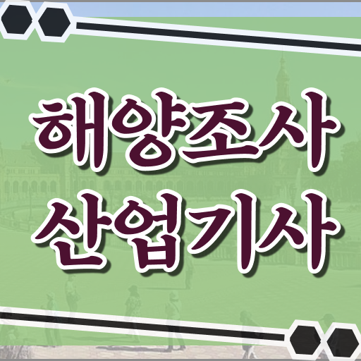  해양조사산업기사 2024 해양조사산업기사 시험자격 온라인 과정으로 간단하게 준비한 과정