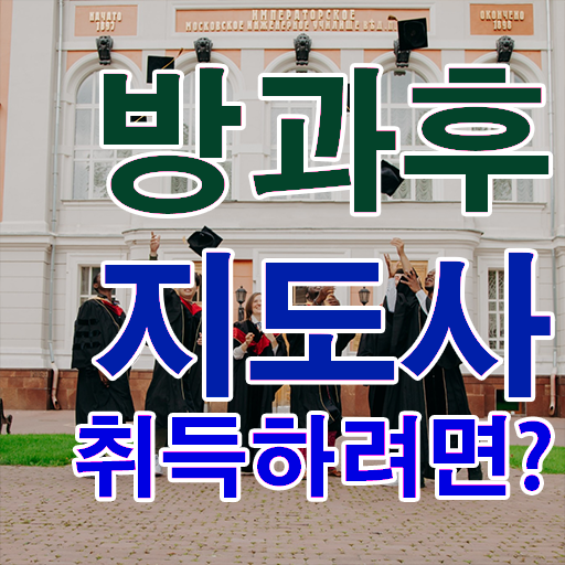  유치원방과후교사월급 , 1급,2급 동시에 방과후지도사 취득 정보