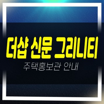  더샵 신문 그리니티 신문동 김해시 장유포스코건설 미분양아파트 계약금5% 주택전시관 안내