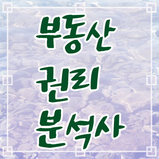  40대여자자격증 , 부동산권리분석사 비전공 직장인도 쉽고 빠르게 끝내는 과정