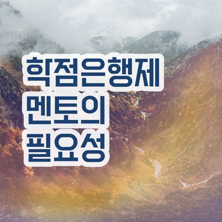  학점은행제 기간 , 학은제 플래너 이렇게 반드시 알고가세요