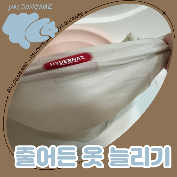  건조기 사용으로 줄어든 옷 늘리는 법