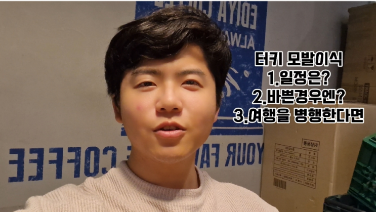  터키의 모발이식 일정은 어떻게될까요?