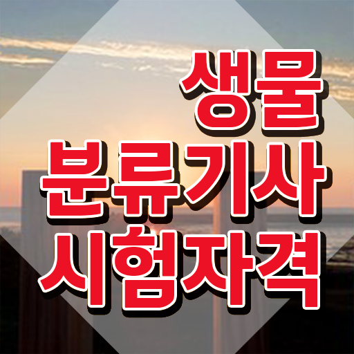  생물분류기사(식물) 시험응시자격 학점은행제로 간단하게 성공한 방법