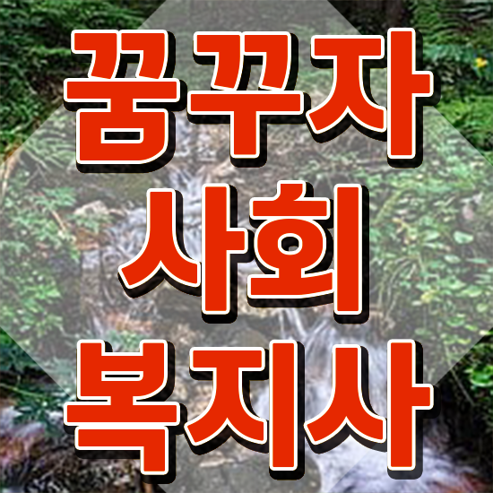  김포 2023 사회복지직 사회복지사2급 중년 직장인도 독학으로 빠르게