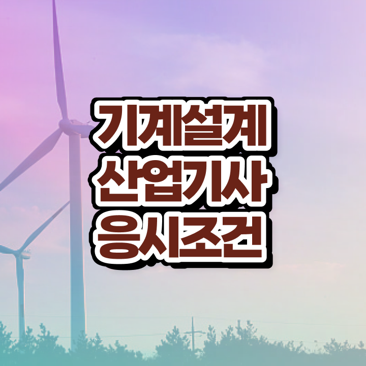  기계설계산업기사 시험시간 기계설계산업기사 취득자격 온라인으로 반 년만에 준비한 비법