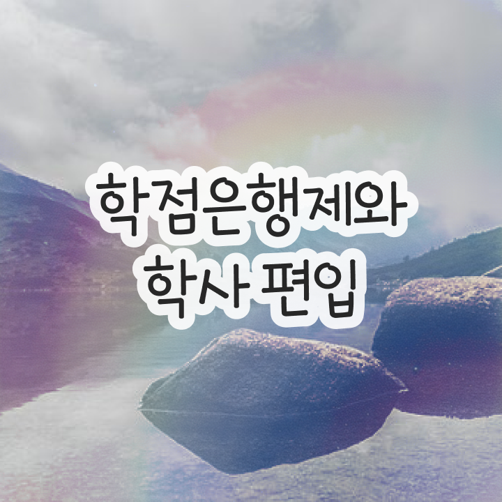  학점은행제 독학사 , 계획표를 놓치지않고 챙겨주는 학점은행제 플래너 확인해보세요
