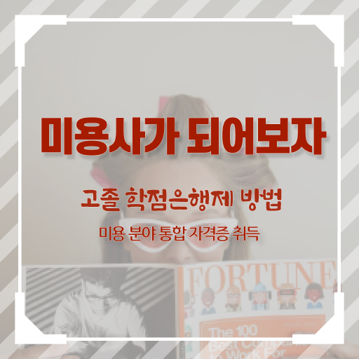  피부과 피부관리사 , 피부관리 창업 관심있었다면? 무조건 챙겨야 하는 면허증은? 하나 하나 알려드릴께요