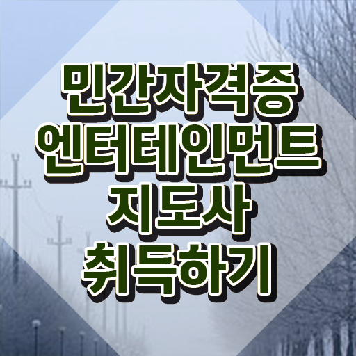  엔터테인먼트지도사 특강 , 엔터테인먼트지도사 자격증 간단하게 취득했던 후기 정리해봤어요