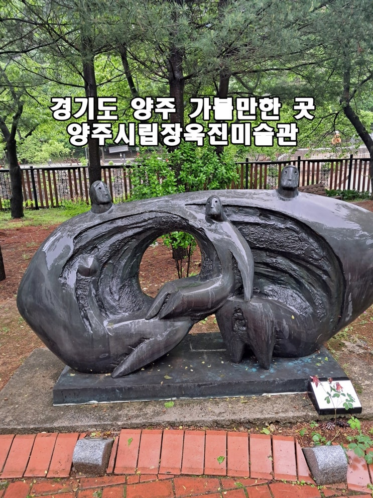  경기도 양주 여행 가볼만한 곳 장욱진 미술관 힐링 장소