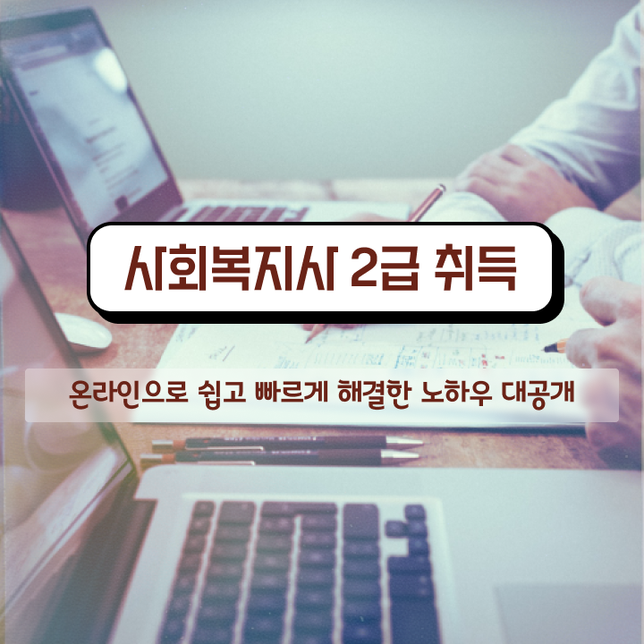  경남 사회복지실습 비용 사회복지사2급 조건이 안돼도 독학으로 빠르게