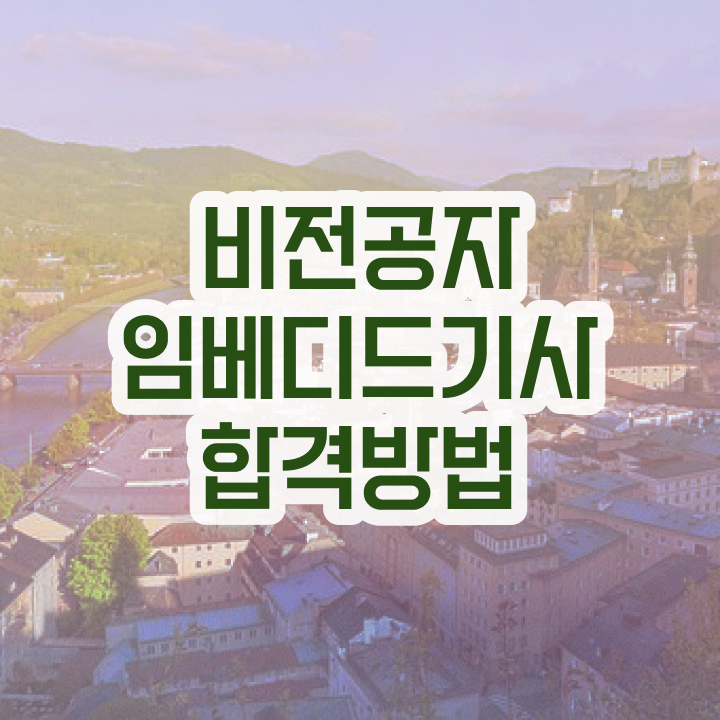  임베디드기사 시험시간 임베디드기사 취득자격 온라인으로 간편하게 끝낸 과정