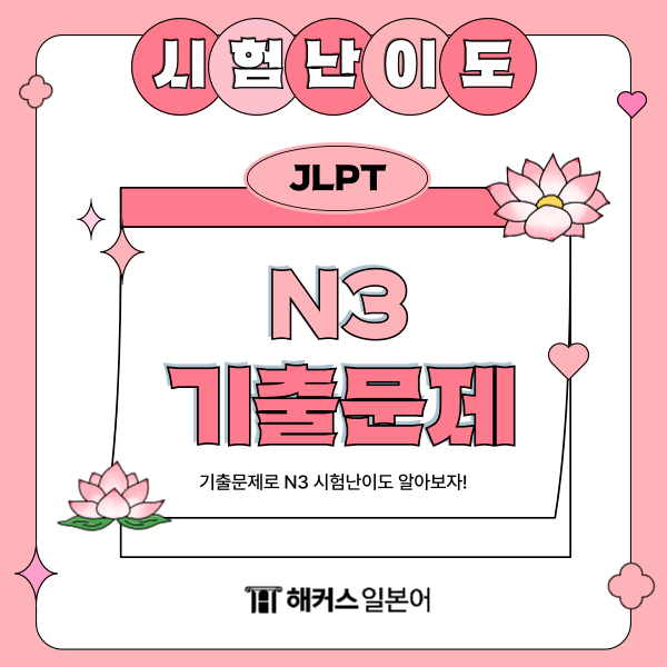JLPT 시험 난이도 N3 어떨까? 최신 기출문제로 알아보자!