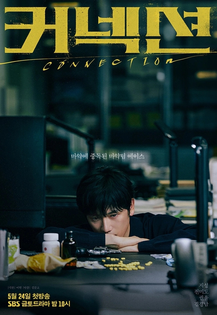 <b>마약</b>에 중독된 <b>마약</b>팀 에이스, 드라마 <<b>커넥션</b>> 리뷰
