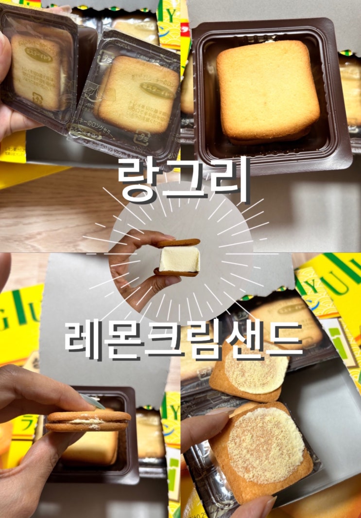  이마트 트레이더스 랑그리 레몬 크림샌드 고급스러운 쿠키 추천
