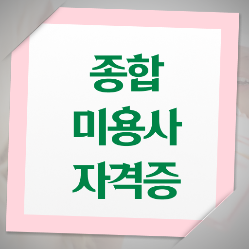  미용사 면허증 발급 , 간편하게 종합미용자격증 취득하고 창업도 했어요