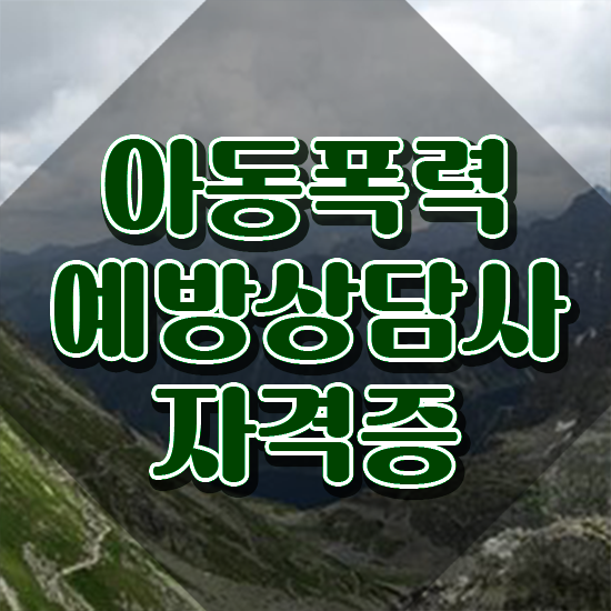  학교폭력 신고 절차 , 아동폭력예방상담사 자격증 20일 만에 시험준비 및 이후 전망