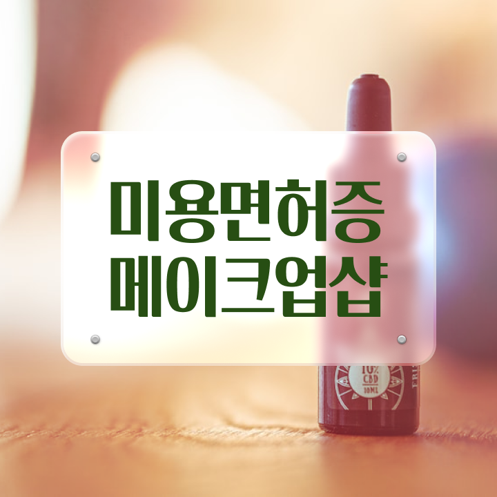  울산 메이크업 학원 , 메이크업 오픈 준비해야한다면? 무조건 합격해야 하는 자격증은? 하나 하나 소개드려요