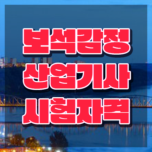  보석감정산업기사 학점은행제 보석감정산업기사 시험응시조건 독학으로 5개월 만에 준비한 과정