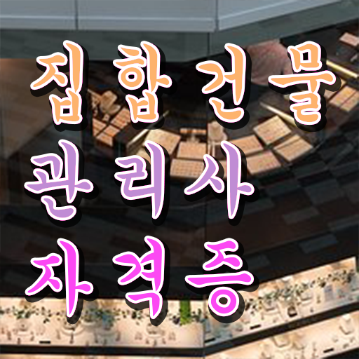  복합 건물관리사 , 집합건물관리사 자격증 시험준비 최단기간 취득한 과정