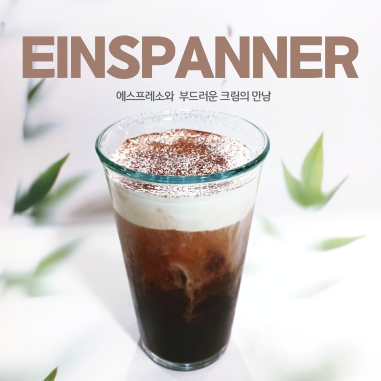  카페메뉴 음료제조사_ 아인슈페너 만들기 [Einspanner ] 비엔나 커피