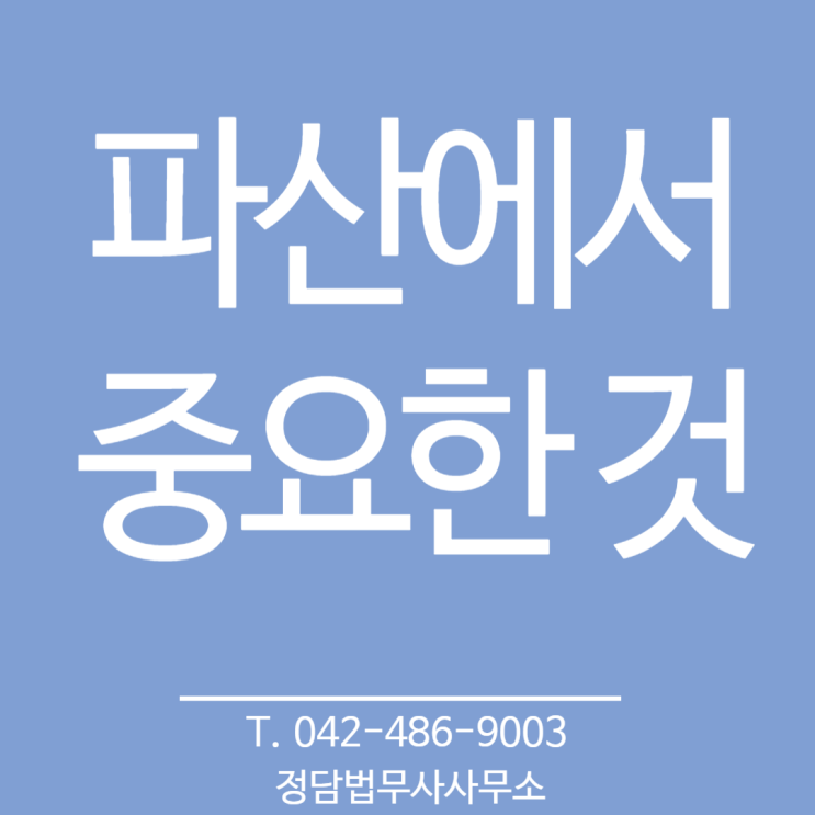  파산에서 중요한 것(대전 정담법무사 사무소)
