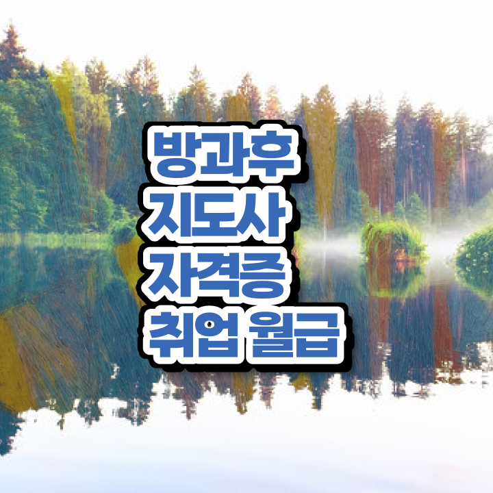  초등학교 방과후 교사 , 방과후지도사 합격 비법 , 온라인 무료강의