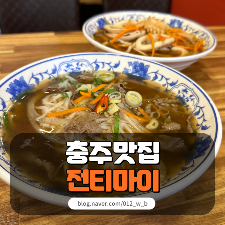  [충주 맛집 전티마이] 저렴한 가성비 쌀국수집이 있다고?